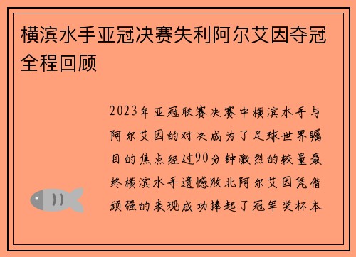 横滨水手亚冠决赛失利阿尔艾因夺冠全程回顾 横滨水手亚冠决赛失利阿尔艾因夺冠全程回顾