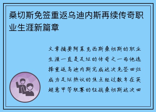 桑切斯免签重返乌迪内斯再续传奇职业生涯新篇章 桑切斯免签重返乌迪内斯再续传奇职业生涯新篇章