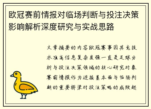 欧冠赛前情报对临场判断与投注决策影响解析深度研究与实战思路 欧冠赛前情报对临场判断与投注决策影响解析深度研究与实战思路