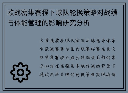 欧战密集赛程下球队轮换策略对战绩与体能管理的影响研究分析