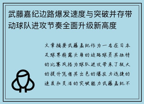 武藤嘉纪边路爆发速度与突破并存带动球队进攻节奏全面升级新高度