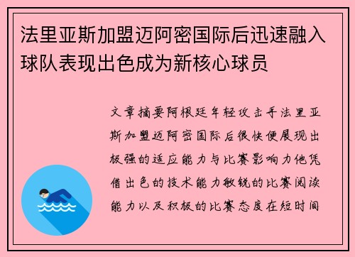 法里亚斯加盟迈阿密国际后迅速融入球队表现出色成为新核心球员 法里亚斯加盟迈阿密国际后迅速融入球队表现出色成为新核心球员