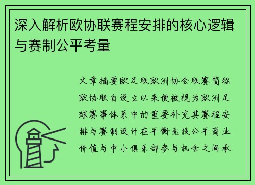 深入解析欧协联赛程安排的核心逻辑与赛制公平考量 深入解析欧协联赛程安排的核心逻辑与赛制公平考量