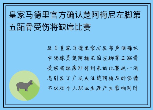 皇家马德里官方确认楚阿梅尼左脚第五跖骨受伤将缺席比赛 皇家马德里官方确认楚阿梅尼左脚第五跖骨受伤将缺席比赛