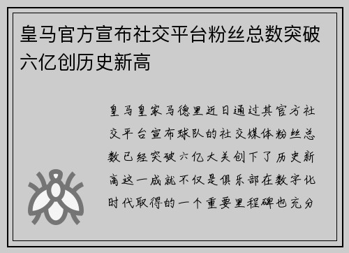 皇马官方宣布社交平台粉丝总数突破六亿创历史新高 皇马官方宣布社交平台粉丝总数突破六亿创历史新高