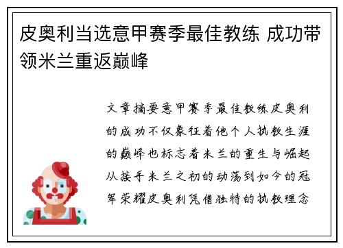 皮奥利当选意甲赛季最佳教练 成功带领米兰重返巅峰 皮奥利当选意甲赛季最佳教练 成功带领米兰重返巅峰