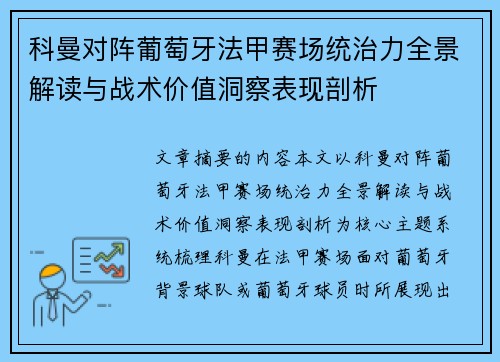 科曼对阵葡萄牙法甲赛场统治力全景解读与战术价值洞察表现剖析 科曼对阵葡萄牙法甲赛场统治力全景解读与战术价值洞察表现剖析