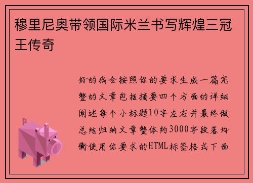 穆里尼奥带领国际米兰书写辉煌三冠王传奇 穆里尼奥带领国际米兰书写辉煌三冠王传奇