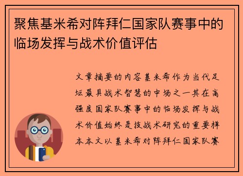聚焦基米希对阵拜仁国家队赛事中的临场发挥与战术价值评估