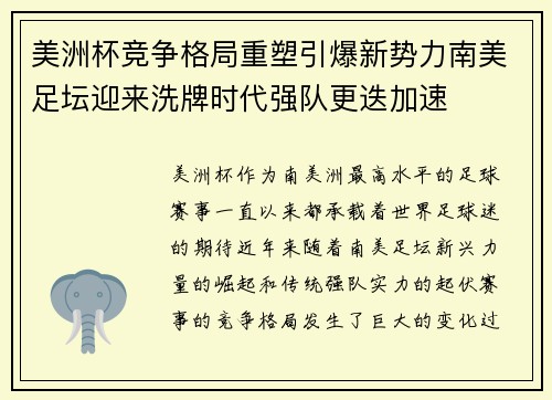 美洲杯竞争格局重塑引爆新势力南美足坛迎来洗牌时代强队更迭加速 美洲杯竞争格局重塑引爆新势力南美足坛迎来洗牌时代强队更迭加速