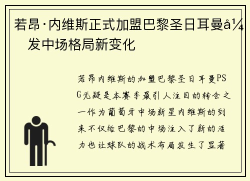若昂·内维斯正式加盟巴黎圣日耳曼引发中场格局新变化 若昂·内维斯正式加盟巴黎圣日耳曼引发中场格局新变化