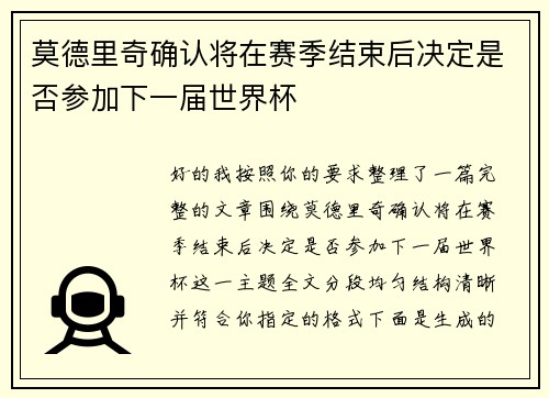 莫德里奇确认将在赛季结束后决定是否参加下一届世界杯