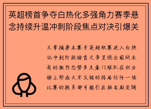 英超榜首争夺白热化多强角力赛季悬念持续升温冲刺阶段焦点对决引爆关注 英超榜首争夺白热化多强角力赛季悬念持续升温冲刺阶段焦点对决引爆关注