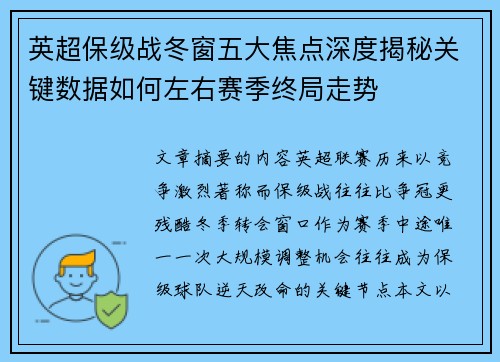 英超保级战冬窗五大焦点深度揭秘关键数据如何左右赛季终局走势 英超保级战冬窗五大焦点深度揭秘关键数据如何左右赛季终局走势