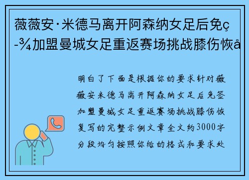 薇薇安·米德马离开阿森纳女足后免签加盟曼城女足重返赛场挑战膝伤恢复