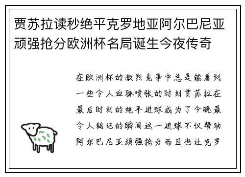 贾苏拉读秒绝平克罗地亚阿尔巴尼亚顽强抢分欧洲杯名局诞生今夜传奇
