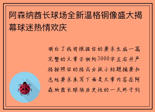 阿森纳酋长球场全新温格铜像盛大揭幕球迷热情欢庆