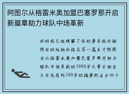 阿图尔从格雷米奥加盟巴塞罗那开启新篇章助力球队中场革新