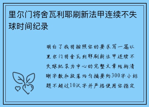 里尔门将舍瓦利耶刷新法甲连续不失球时间纪录