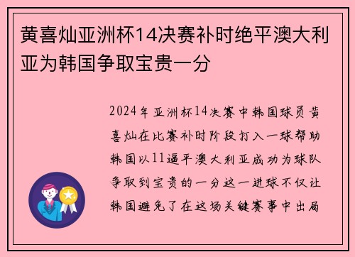 黄喜灿亚洲杯14决赛补时绝平澳大利亚为韩国争取宝贵一分