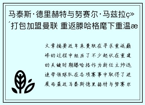 马泰斯·德里赫特与努赛尔·马兹拉维打包加盟曼联 重返滕哈格麾下重温旧梦