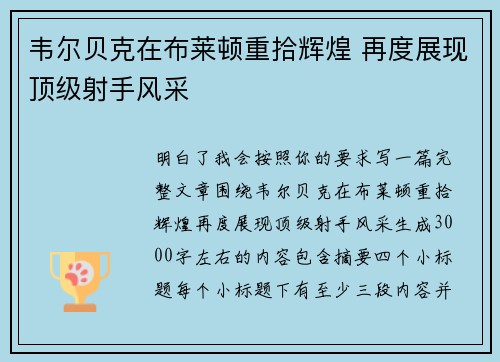 韦尔贝克在布莱顿重拾辉煌 再度展现顶级射手风采